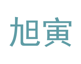 旭寅 第1类化学原料商标图样