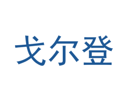 戈尔登 第1类化学原料商标图样
