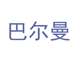 巴尔曼 第1类化学原料商标图样