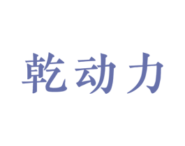 乾动力 第6类五金金属商标图样
