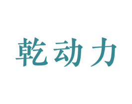 乾动力 第3类化妆品商标图样