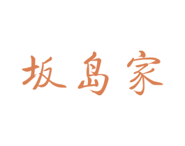 坂岛家 第3类化妆品商标图样
