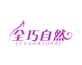 全巧自然 CLEVNATURAL 第24类布料床单商标图样