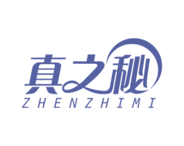 真之秘 第3类化妆品商标图样