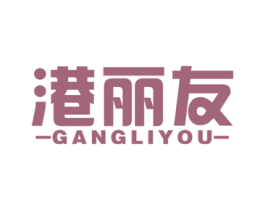 港丽友 第30类小食配料商标图样