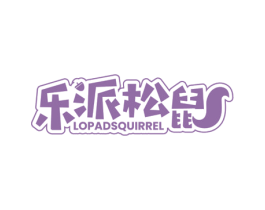 乐派松鼠 LOPADSQUIRREL 第29类食品商标图样