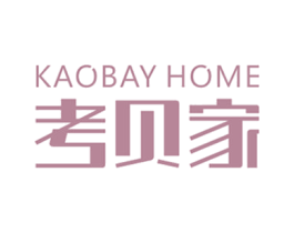 考贝家 KAOBAY HOME 第11类家用电器商标图样