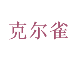 克尔雀 第24类布料床单商标图样