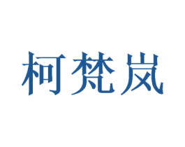 柯梵岚 第24类布料床单商标图样