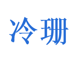 冷珊 第21类厨房洁具商标图样