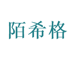 陌希格 第21类厨房洁具商标图样