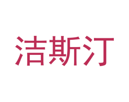 洁斯汀 第21类厨房洁具商标图样