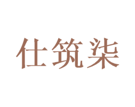 仕筑柒 第20类家具商标图样