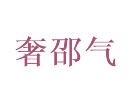 奢邵气 第20类家具商标图样