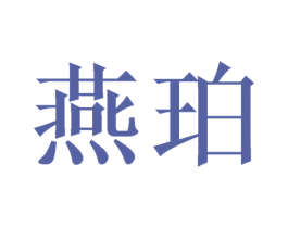 燕珀 第20类家具商标图样