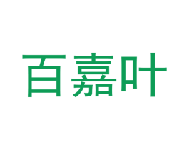 百嘉叶 第18类皮革箱包商标图样