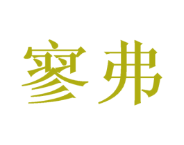 寥弗 第16类办公工具商标图样