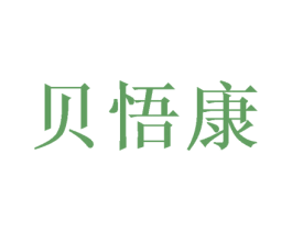 贝悟康 第16类办公工具商标图样