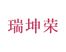 瑞坤荣 第16类办公工具商标图样