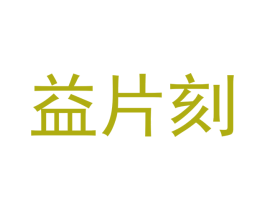 益片刻 第16类办公工具商标图样