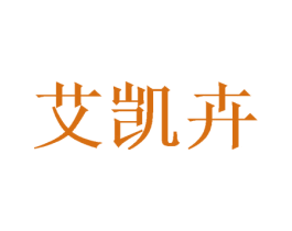 艾凯卉 第10类医疗器械商标图样