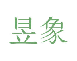 昱象 第24类布料床单商标图样