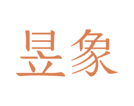 昱象 第9类科学仪器商标图样