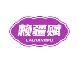 赖疆赋 第33类酒商标图样