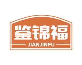 鉴锦福 第33类酒商标图样