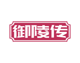 御陵传 第33类酒商标图样