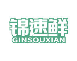 锦速鲜 GINSOUXIAN 第31类水果花木商标图样