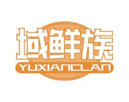 域鲜族 YUXIANCLAN 第31类水果花木商标图样