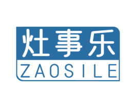 灶事乐 ZAOSILE 第11类家用电器商标图样