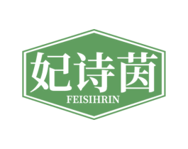 妃诗茵  FEISIHRIN 第5类医药商标图样