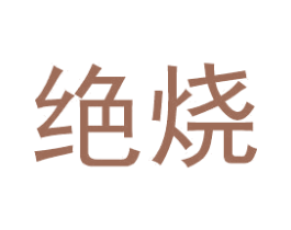 绝烧 第43类餐饮酒店商标图样