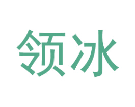 领冰 第43类餐饮酒店商标图样