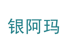 银阿玛 第14类珠宝钟表商标图样