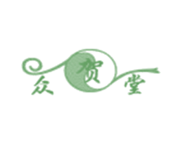 众贺堂 第5类医药商标图样