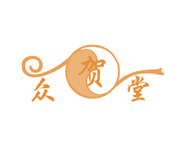 众贺堂 第3类化妆品商标图样
