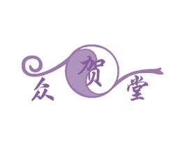 众贺堂 第35类广告贸易商标图样