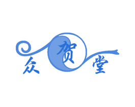 众贺堂 第10类医疗器械商标图样