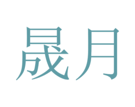 晟月 第24类布料床单商标图样