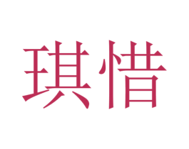 琪惜 第31类水果花木商标图样