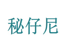 秘仔尼 第30类小食配料商标图样