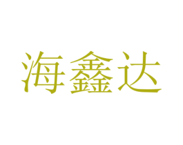 海鑫达 第10类医疗器械商标图样