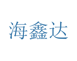 海鑫达 第4类燃料油脂商标图样
