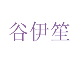 谷伊笙 第1类化学原料商标图样