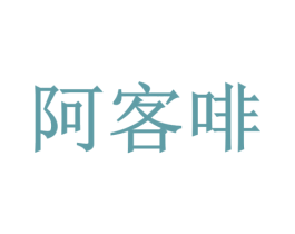 阿客啡 第32类啤酒饮料商标图样
