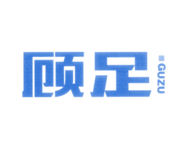 顾足 第35类广告贸易商标图样