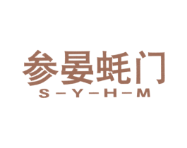 参晏蚝门 S-Y-H-M 第30类小食配料商标图样